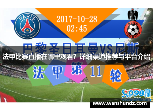 法甲比赛直播在哪里观看？详细渠道推荐与平台介绍