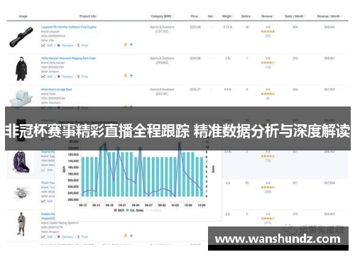 非冠杯赛事精彩直播全程跟踪 精准数据分析与深度解读