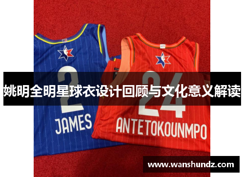 姚明全明星球衣设计回顾与文化意义解读
