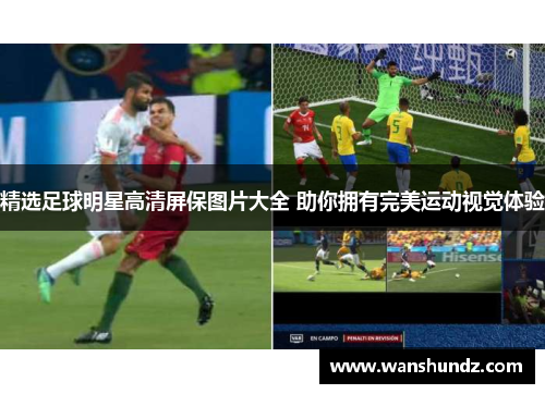 精选足球明星高清屏保图片大全 助你拥有完美运动视觉体验