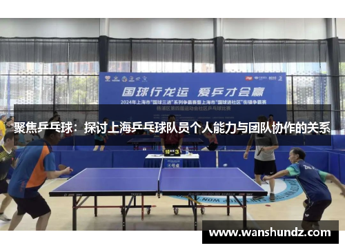 聚焦乒乓球：探讨上海乒乓球队员个人能力与团队协作的关系