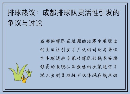 排球热议：成都排球队灵活性引发的争议与讨论