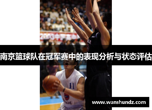 南京篮球队在冠军赛中的表现分析与状态评估