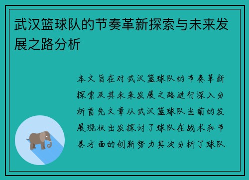 武汉篮球队的节奏革新探索与未来发展之路分析