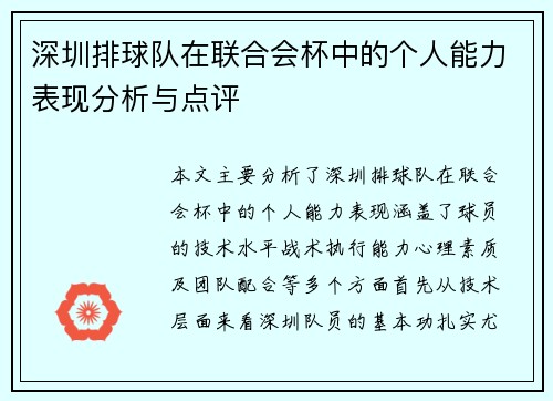 深圳排球队在联合会杯中的个人能力表现分析与点评
