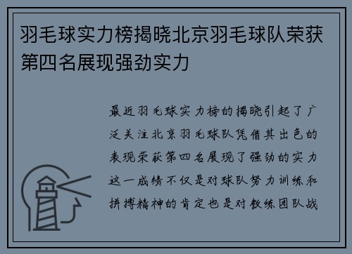 羽毛球实力榜揭晓北京羽毛球队荣获第四名展现强劲实力