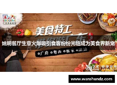 姚明餐厅生意火爆吸引食客纷纷光临成为美食界新宠