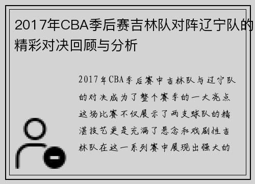 2017年CBA季后赛吉林队对阵辽宁队的精彩对决回顾与分析