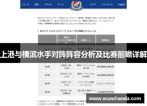 上港与横滨水手对阵阵容分析及比赛前瞻详解