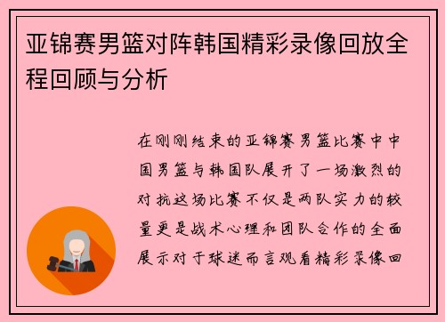 亚锦赛男篮对阵韩国精彩录像回放全程回顾与分析