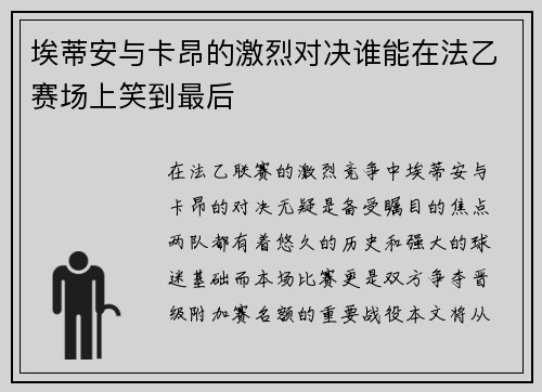 埃蒂安与卡昂的激烈对决谁能在法乙赛场上笑到最后