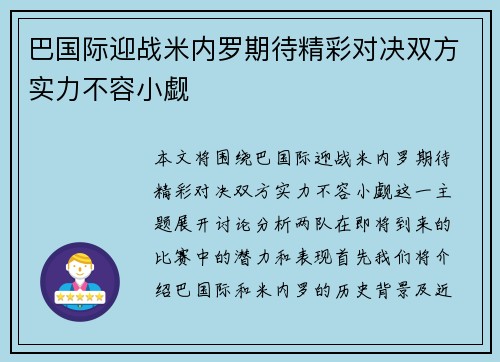 巴国际迎战米内罗期待精彩对决双方实力不容小觑