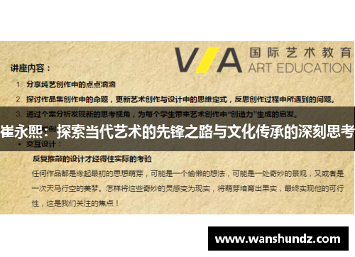 崔永熙：探索当代艺术的先锋之路与文化传承的深刻思考
