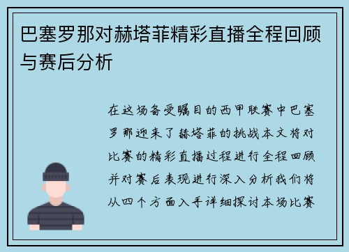巴塞罗那对赫塔菲精彩直播全程回顾与赛后分析