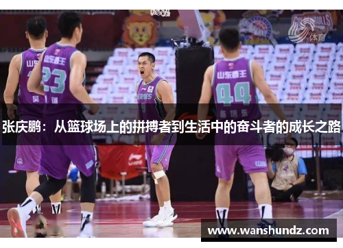张庆鹏：从篮球场上的拼搏者到生活中的奋斗者的成长之路