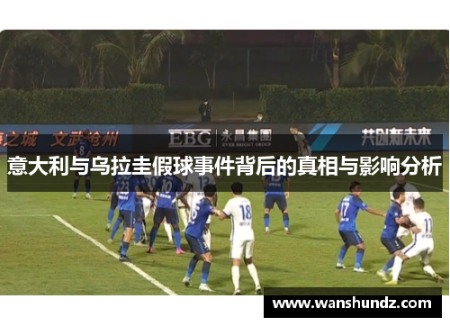 意大利与乌拉圭假球事件背后的真相与影响分析