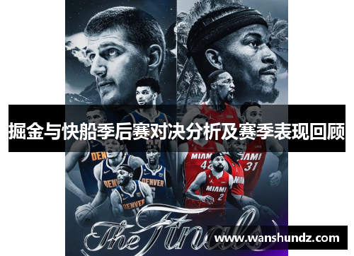 掘金与快船季后赛对决分析及赛季表现回顾