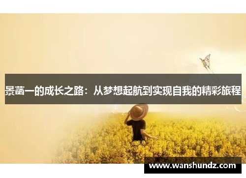 景菡一的成长之路：从梦想起航到实现自我的精彩旅程