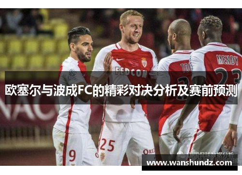 欧塞尔与波成FC的精彩对决分析及赛前预测