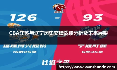 悟空体育CBA江苏与辽宁历史交锋战绩分析及未来展望