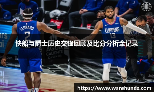 悟空体育快船与爵士历史交锋回顾及比分分析全记录