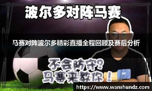 悟空体育马赛对阵波尔多精彩直播全程回顾及赛后分析